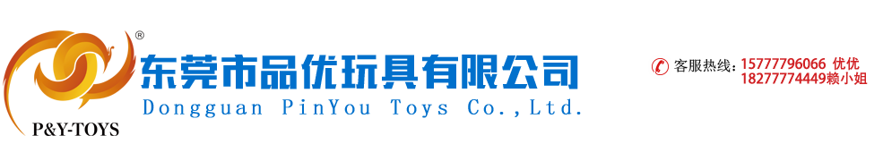 東莞市品優玩具有限公司